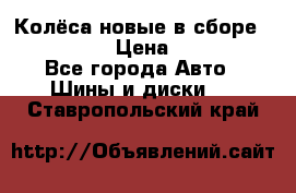 Колёса новые в сборе 255/45 R18 › Цена ­ 62 000 - Все города Авто » Шины и диски   . Ставропольский край